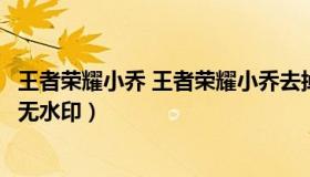 王者荣耀小乔 王者荣耀小乔去掉所有服装不遮挡没有小爱心无水印）