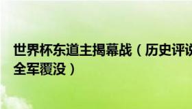 世界杯东道主揭幕战（历史评说君：下届世界杯三个东道主全军覆没）