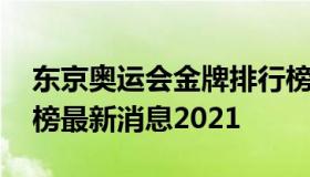 东京奥运会金牌排行榜 东京奥运会金牌排行榜最新消息2021