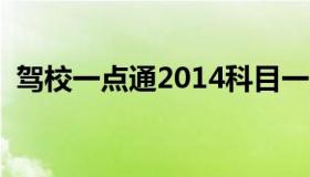 驾校一点通2014科目一 驾校一点通.科目一