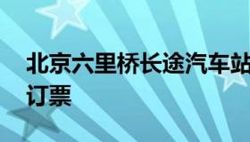 北京六里桥长途汽车站 北京长途汽车票网上订票