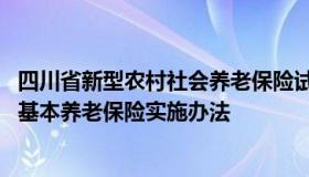 四川省新型农村社会养老保险试点实施办法 四川省城乡居民基本养老保险实施办法