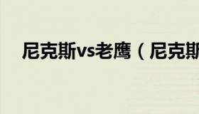 尼克斯vs老鹰（尼克斯vs老鹰录像回放）