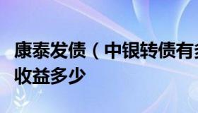 康泰发债（中银转债有多少人中签的预计大概收益多少