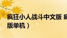 疯狂小人战斗中文版 疯狂小人战斗下载手机版单机）