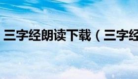 三字经朗读下载（三字经全文朗读视频下载）