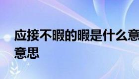 应接不暇的暇是什么意思 应接不暇的暇是啥意思