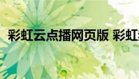 彩虹云点播网页版 彩虹频道在线直播下载）