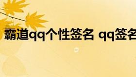 霸道qq个性签名 qq签名个性签名霸气十足）