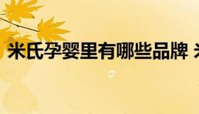 米氏孕婴里有哪些品牌 米氏孕婴官方旗舰店