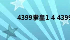 4399拳皇1 4 4399拳皇1.91连招