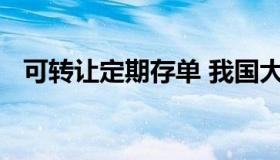 可转让定期存单 我国大额可转让定期存单