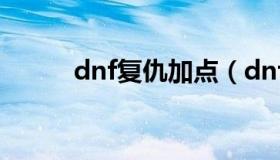 dnf复仇加点（dnf复仇技能介绍