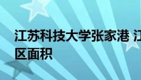 江苏科技大学张家港 江苏科技大学张家港校区面积