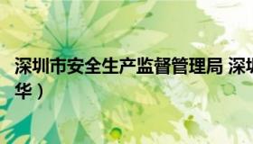 深圳市安全生产监督管理局 深圳市安全生产监督管理局曾庆华）