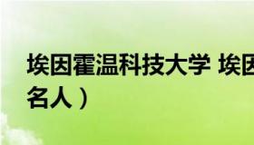 埃因霍温科技大学 埃因霍温科技大学毕业的名人）