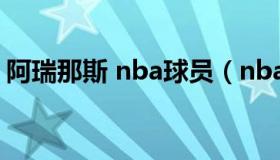 阿瑞那斯 nba球员（nba篮球人物阿瑞纳斯）