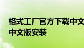 格式工厂官方下载中文版 格式工厂官方下载中文版安装