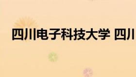 四川电子科技大学 四川电子科技大学官网