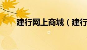 建行网上商城（建行网上商城叫什么