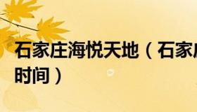 石家庄海悦天地（石家庄海悦天地迪卡侬营业时间）