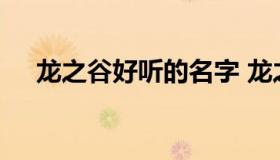 龙之谷好听的名字 龙之谷手游漂亮名字