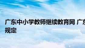 广东中小学教师继续教育网 广东省中小学教师继续教育管理规定