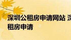 深圳公租房申请网站 深圳住房建设局官网公租房申请