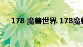 178 魔兽世界 178魔兽世界数据库3.35