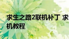 求生之路2联机补丁 求生之路2破解版怎么联机教程