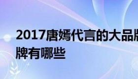 2017唐嫣代言的大品牌 2021唐嫣代言的品牌有哪些