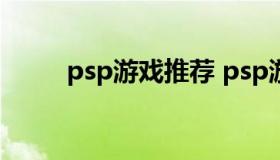 psp游戏推荐 psp游戏推荐排行榜