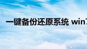 一键备份还原系统 win7一键备份还原系统