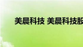 美晨科技 美晨科技股份有限公司招聘