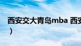 西安交大青岛mba 西安交大青岛研究院院长）