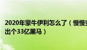 2020年蒙牛伊利怎么了（慢慢变富的青衫：蒙牛伊利之间杀出个33亿黑马）