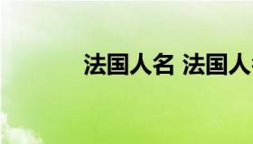 法国人名 法国人名字中的让）