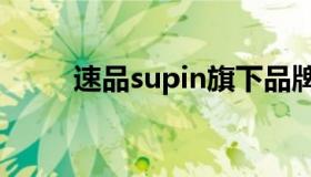 速品supin旗下品牌 速品什么档次