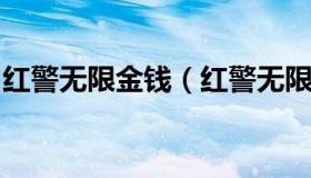 红警无限金钱（红警无限金钱口令尤里的复仇