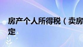 房产个人所得税（卖房个人所得税2022新规定