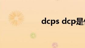 dcps dcp是什么格式