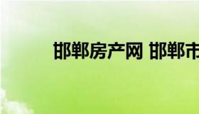 邯郸房产网 邯郸市房源信息查询