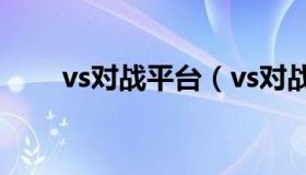 vs对战平台（vs对战平台魔兽争霸）