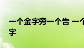 一个金字旁一个告 一个金字旁一个告读什么字