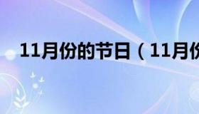 11月份的节日（11月份节日大全一览表）