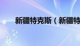 新疆特克斯（新疆特克斯属于哪个市