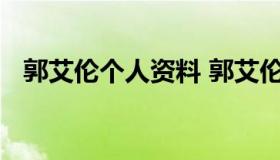 郭艾伦个人资料 郭艾伦个人资料介绍学历