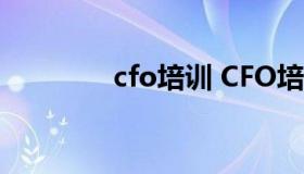 cfo培训 CFO培训课程推荐