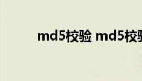 md5校验 md5校验码生成工具）