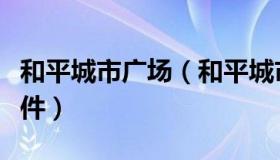 和平城市广场（和平城市广场发生过多少起案件）